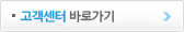고객센터바로가기