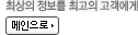 최상의 정보를 최고의 고객에게