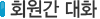 회원간대화