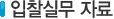 입찰실무자료