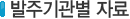 발주기관별자료