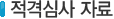 적격심사자료