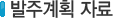 발주계획자료