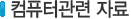 컴퓨터관련자료