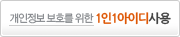개인정보보호위한 1인:1아이디