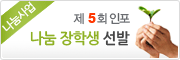 나눔장학생선발