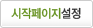 시작페이지로 설정