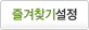 즐겨찾기추가
