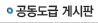 공동도급 게시판