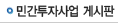 민간투자사업 게시판