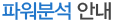 파워분석안내