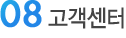 고객센터