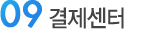 결제센터
