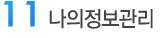 나의정보관리