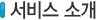 서비스안내