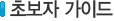 초보자가이드