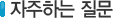 자주하는질문