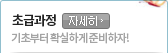 초급과정
