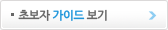 초보자가이드보기