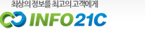 info21c 최상의 정보를 최고의 고객에게