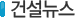 건설뉴스