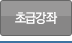 초급강좌