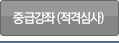 중급강좌