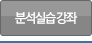 분석실습강좌