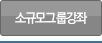 소규모그룹강좌