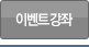 이벤트강좌