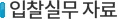 입찰실무자료