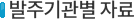 발주기관별자료