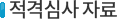 적격심사자료