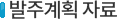 발주계획자료