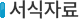 서식자료