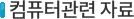 컴퓨터관련자료
