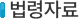 입찰법령자료