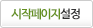 시작페이지로 설정