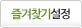 즐겨찾기추가