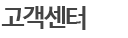 고객센터