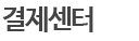 결제센터