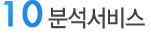 분석서비스