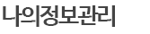 나의정보관리