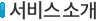 서비스안내
