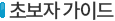 초보자가이드