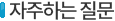 자주하는질문