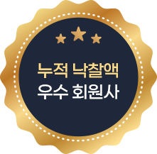 누적 낙찰액 우수 회원사