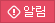 알림